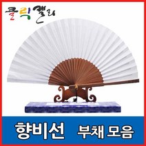 클릭캘리 향비선 부채 합죽선, 02) 일반형 (중) - 25cm, 1개