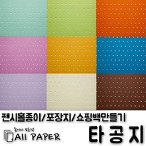 올페이퍼 타공지(팬시홀종이), 36_타공지_128g_2절, 5SHEET