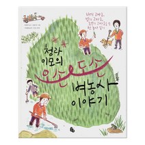 청라 이모의 오순도순 벼농사 이야기 (마스크제공), 토토북