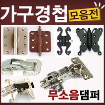 철물코리아 가구경첩(싱크경첩)모음전, F05-소품경첩-C(4EA)18x24