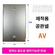 해밀전자 공 판넬 AV판넬 제작용판넬, 공판넬