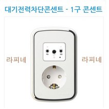 라피네 매입형 대기전력자동차단콘센트, 1구