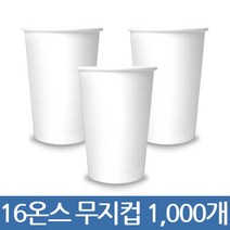 테이크아웃컵 공장직영 종이컵 16온스 무지 1000개 (1박스) _누수율제로 12시전주문당일출고, 1박스