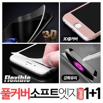 라이트닝 풀커버 소프트엣지 아이폰 6 6플러스 7 7플러스 액정보호필름 1+1, 1세트