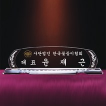 [알리다상패] 회사명패 교회명패 사무실명패 사장님명패 MP12-24 명패 명패제작, 케이스포함
