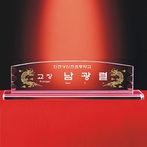 [알리다상패] 회사명패 교회명패 사무실명패 MP16-03 사장님명패 교장교감명패 명패 명패제작, 케이스포함