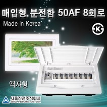 서울산전 주택용분전함모음 노출 매입 30AF 50AF 차단기 두꺼비집 국산, [선택08-2] 매입형 50AF 8회로(액자형)