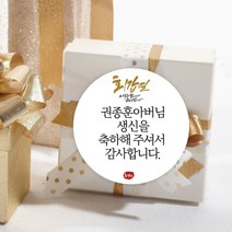 더굿데이 부모님생신 환갑 칠순 팔순 선물 포장데코스티커, 02.회갑연스티커메세지형(48mm-20장)