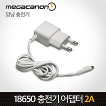 [메가캐논] 18650 대용량 3350mAh 보호회로 F1L 3350mA, 깜냥 micro 5핀 충전기 (2A) /1개