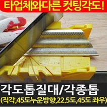 중앙데코 각도톱질대, 1개, 3.각도톱