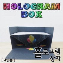 (사이언샵)홀로그램상자(4인용), 상세설명참조