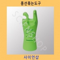 (사이언샵)풍선묶는도구 KS057, 상세설명참조