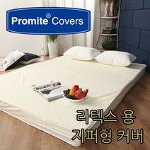 프로마이트 라텍스 침대 매트리스 기능성 방수커버 매트리스커버 화이트