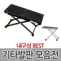 기타발판 기타발받침, 베스톤 클래식 기타 쇠발판