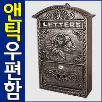 도매짱 엔틱 주석 우편함 우체통, 로브블랙그린