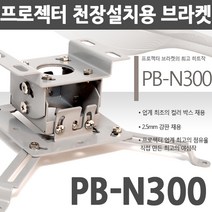 엑스젠 프로젝터 천장브라켓 PB-N300 PB-N500 PP-N100