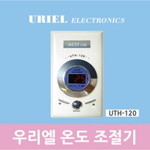 우리엘전자 UTH-120 전기판넬 필름난방 온도조절기