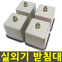 두방샵 에어컨 실외기받침대 실외기거치대 실외기발 에어컨발, 쿠팡옵션 본상품선택, 1개