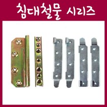 철물프렌드 침대만들기 침대철물, 신형침대철물(1조)