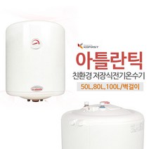 아틀란틱 컴팩트형 친환경 전기온수기 VM(50/80/100리터) 가정용전기온수기 상업용온수기, VM-80N4설치의뢰[설치비별도]