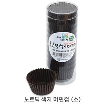 제과제빵용 머핀컵 _베이커리용 머핀컵_베이킹컵_컵케익컵 베이킹컵/베이킹머핀컵, 노르딕 색지 머핀컵(소) 초코 1통, 200매