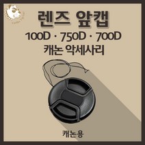 캐논 100D 750D 700D 카메라악세사리 렌즈 앞캡 - 캐논용, 52mm