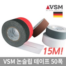 독일VSM 계단 미끄럼방지 논슬립 테이프 15M 50폭