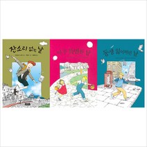 (보물창고)잔소리 없는 날＋아주 특별한 날＋동생 잃어버린 날 묶음세트(전3권)