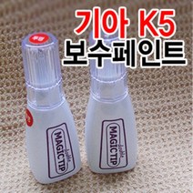 매직팁더블 기아 K5 카페인트 붓팁 /순정색상/초보자, 기아[IR]다크체리
