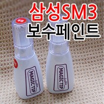 르노삼성 뉴SM3 카페인트 붓팁 순정색상 보수페인트 도색페인트 스크래치, 삼성[TXA]미드나이트블루