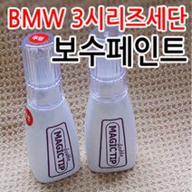 매직팁 BMW 3시리즈세단 카페인트 붓팁 도색페인트 페인트 보수페인트 카페인트/흠집제거, BMW[B39]Mineral Grey