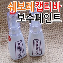 매직팁 2015쉐보레 캡티바 카페인트 붓팁 카페인트/흠집제거, 쉐보레[GOY]물랑루즈 레드