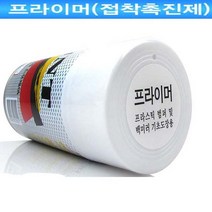 기초도장 프라이머 플라스틱 범퍼 및 백미러 기초도색 스크래치 기스 도장 마감 카페인트/흠집제거, 1개