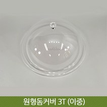 원형돔커버 3T(이중)/9종택1/푸드커버/아크릴돔커버