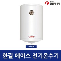 한길에너텍 에이스 저장식 전기온수기 하향식 CL-50R, 직접설치