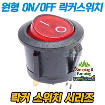2단원형 락커스위치 3핀ON/OFF 레드네온 23mm 250V 5A