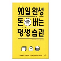 90일 완성 돈 버는 평생 습관 (마스크제공), 걷는나무