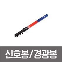 성원 신호봉 경광봉 안전봉 차량유도봉 적색청색 2칼라 SM-210
