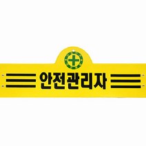 안전완장 안전관리자 안전용품 안전표시 관리용품
