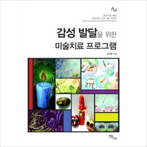 감성 발달을 위한 미술치료 프로그램, 이담북스, 김선현 저