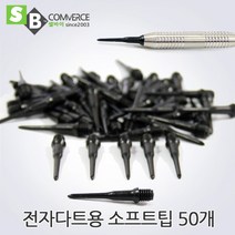 셀바이 전자다트 경기용 고급 다트핀 세트 감각적디자인, 소프트팁50개