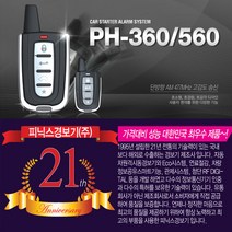 피닉스 원격시동경보기, 1세트, 피닉스 경보기 PH-360 (기본형+싸이렌추가)