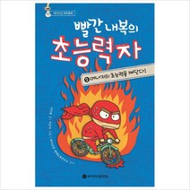 빨간 내복의 초능력자 2: 에너지의 초능력을 깨닫다, 와이즈만BOOKS