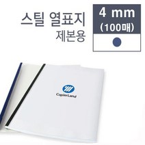 카피어랜드 열제본기 probind TE-6000 (U30스틸커버용) 열제본표지 열제본스틸표지, 4mm-청색-100매-열제본스틸표지