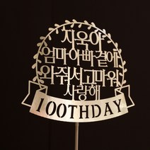 e베이비랜드 백일상 케이크토퍼 주문제작 _ TP.34_스노우볼, 2.골드