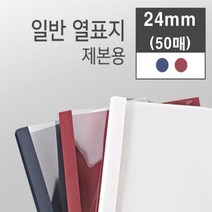 카피어랜드 열제본기 Probind TE-6500 열제본표지 열표지, 24mm-열제본표지-50매-적색