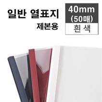카피어랜드 열제본기 Probind TE-6500 열제본표지 열표지, 40mm-열제본표지-30매-백색