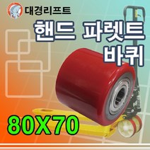 대경리프트 핸드파렛트바퀴 80x70mm(+베어링6204) 1개