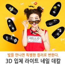 bmk 컬러가 변하는 3D입체 Light라이트 네일스티커 24종 네일데칼 네일씰 네일 스티커/워터데칼/씰, 1개, LD-15