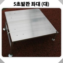 [장풍] 5초발판 풀세트 좌대 발판좌대, 800X800